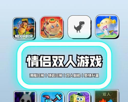 2人同乐游戏大（玩转互动游戏）