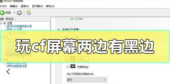 笔记本CF如何恢复全屏显示（解决笔记本CF黑边问题的有效方法）