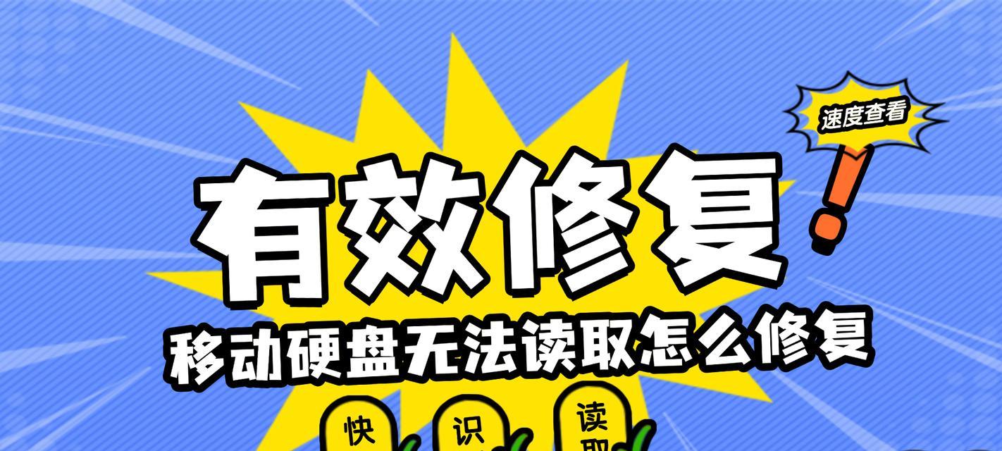 移动硬盘无法读取（如何让移动硬盘重新恢复正常使用）