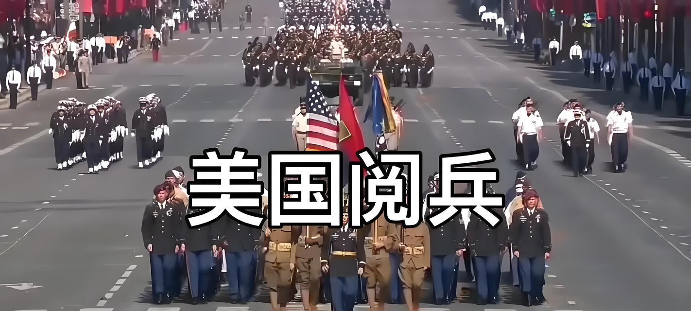 美国为何不阅兵(原因分析及影响评估)
