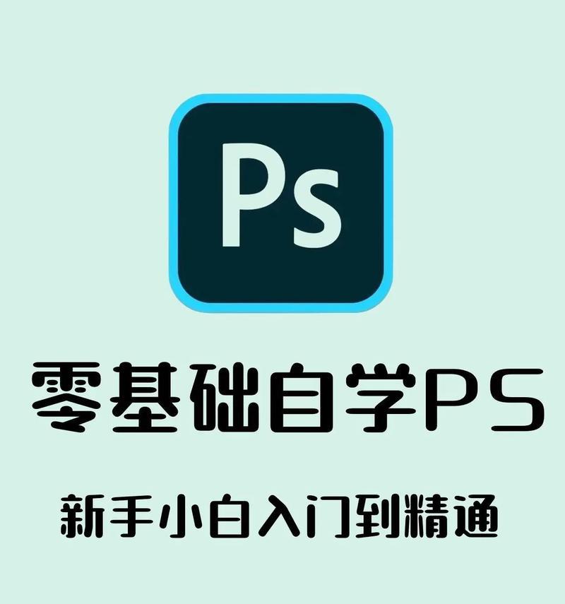 新手学PS必备的免费软件推荐（让你轻松入门）