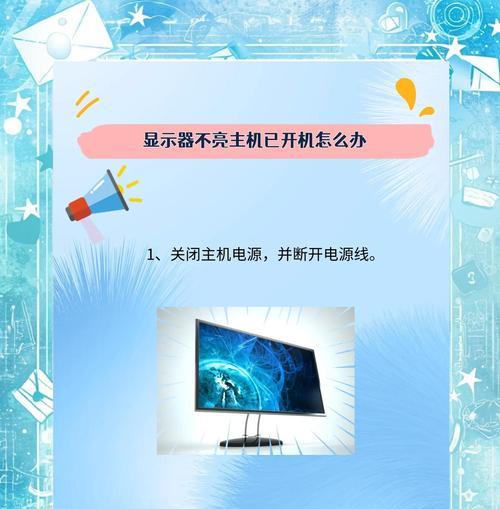 屏幕不亮的原因及解决方法（如何解决屏幕不亮的问题）