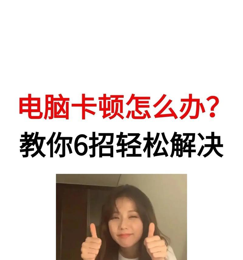 如何解决电脑卡顿不流畅问题（一些简单有效的方法让你的电脑跑得更快）