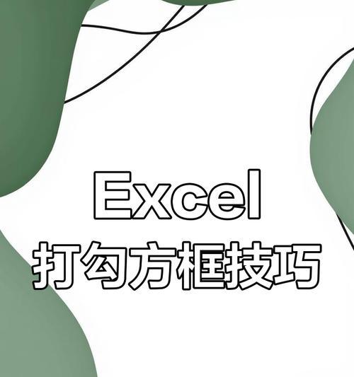如何正确地在方框里打对勾（步骤详解）