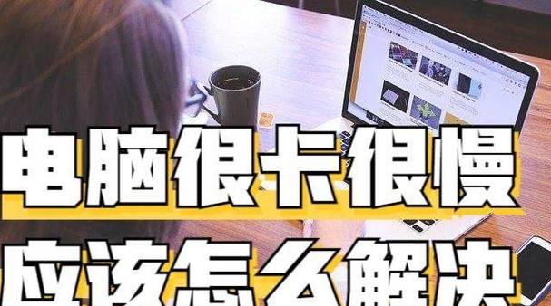 解决电脑卡顿的有效方法（15个技巧让你的电脑快速如新）